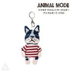 [KUSUGURU]ksgru Japan пуховка mochi эмблема брелок для ключа животное режим pauroANIMAL MODE French bru собака 24-7114