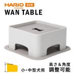 フレンチブルドッグ ハリオ BUHI掲載 わんプレ わんテーブル テーブル ショコラブラウン 滑り止めシリコンマット付き ワンプレ 食器スタンド 食器台 3PTS-WT-CBR