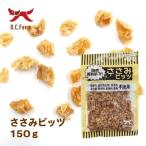 OC ささみビッツ 150g