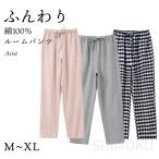 綿100％ ルームパンツ ふんわり 微起毛 起毛素材 秋 冬 レディース メンズ ポケット付き パジャマ ルームウェア 無地 チェック柄 コットン スイモク