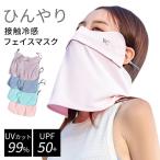 スイモク 接触冷感 フェイスマスク UVカット 99% ひんやり 呼吸穴付 洗える レディース UVマスク スポーツ サイクリング ジョギング ランニング テニ 水沐良品