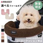AIRBUGGY エアバギー 25-26AW新作 コーナークッション ファー ボア あごのせクッション 洗える 金具不使用 ふわふわ AB-AD2895