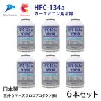 6本セット 自動車 エアコンガス R134a HFC-134a カーエアコン用冷媒 安心の日本製 HFC-134a 日本製 エアコンガス 200g缶