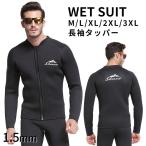 ウェットスーツ メンズ 長袖 タッパー ジャケット 1.5mm サーフィン ダイビング マリンスポーツ SUP 男性 WETSUIT 水遊び UVガー