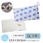 保冷剤 畜冷剤 犬用 ペット用  大きめ 500g おでかけグッズ 散歩用 熱中症対策 夏バテ対策 クールダウン ドッグラン 暑さ対策 ひんやり ア