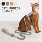 ショッピングハーネス 猫 ハーネス＆リード キャットハーネス セット 安心 安全設計 シンプルデザイン 簡単装着 お散歩 お出かけ かわいい おしゃれ 猫用 ねこ ネコ