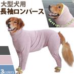 ショッピングロンパース 大型犬 ロンパース 犬 服 8XL 9XL 10XL 11XL ゴールデンレトリバー ハスキー シェパード 秋田犬 ハイネック 長袖 ドッグウェア 秋冬 つなぎ インナー KM430OP