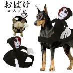 犬ハロウィンコスプレおばけおもしろ...