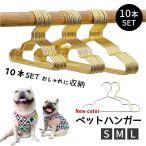 【10本セット】ペットハンガー 犬服用ハンガー ペット用ハンガー ゴールド ベビーハンガー 犬 猫 いぬ ねこ 犬服 猫服 おしゃれに収納