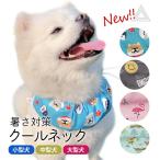 NEW 犬 クールネック 暑さ対策 グッズ ひんやり クールスヌード 首 夏 熱中症対策 おしゃれ 可愛い 小型犬 中型犬 大型犬 冷たい 犬用 フレ