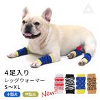 4柄展開 犬用 レッグウォーマー 4足