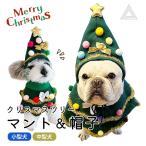 クリスマスツリー 帽子 マント ペッ
