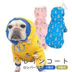 ペット用レインコート ペットの服 犬 防水服 お散歩用 ロンパース 四本足 オシヤレ 小型犬 中型犬 ドッグウェア レインウェア 犬の服 つなぎ KM931OP