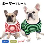 ボーダー Tシャツ 犬 犬服 フレンチブルドッグ 秋 冬 中型犬 小型犬 シンプル ボーダー柄 デイリー 部屋着 フレブル 夏 夏服 春 おしゃれ KM944TS