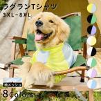 大型犬 Tシャツ 犬 服 夏 3XL?8XL メッシュ ゴールデンレトリバー ラブラドル ハスキー シェパード 秋田犬 配色切り替え ラグランTシャツ