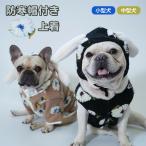 ショッピング年賀状 フレンチブルドッグ フレブル 犬服 花柄 ベスト ジャケット 帽子付き うさ耳 うさぎ年 年賀状　撮影 プレセント　ペアルック  犬 服 ボア 暖かい KM999TS