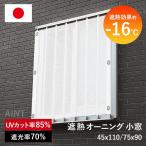 日本製 遮熱オーニング 小窓 日除け シェード 遮熱効果-16℃ 屋外 遮熱 遮光 防水 暑さ対策 紫外線カット UV対策 通気 目隠し MWG-OSM-S