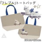 スケーターブルトンミニ トート お散歩トート 綿100% フレンチブルドッグ ポケット付き トートバッグ 丈夫 ランチトート PETJ-849020