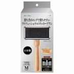 ［ペティオアドメイト］持ち手がロングで持ちやすい プロフェッショナルスリッカーブラシ M 日本