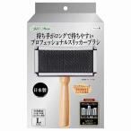 ［ペティオアドメイト］持ち手がロングで持ちやすい プロフェッショナルスリッカーブラシ L 日本