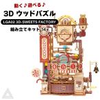 遊べる 光る 動く 3D ウッドパズル お菓子工場 コースターシリーズ 作る 飾る 知育玩具 機械 プレゼント オシャレ 小学生 子供 大人 RBT-LGA02