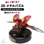 ショッピングパズル 動く 遊べる 3D メタルパズル ROKR 機巧次元 MI02 偵察・ビートル てんとう虫 昆虫 機巧 作る 飾る 知育玩具 可動式模型 機械 RBT-MI02