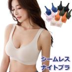 ナイトブラ ブラジャー 夜用ブラ シームレス 夜用ブラ つけ心地抜群 育乳ブラ 育乳 脇肉 脇高補正 ブラトップ シンプル ワイヤレスKM381T