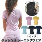 ヨガウェア レディース 半袖 Tシャツ メッシュ スポーツウェア 涼しい かわいい ホットヨガ 吸汗速乾 軽量 マラソン