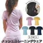 ショッピングヨガウェア ヨガウェア レディース 半袖 Tシャツ メッシュ スポーツウェア 涼しい かわいい ホットヨガ 吸汗速乾 軽量 マラソン