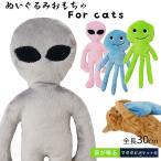 猫用 ける おもちゃ ねこ 猫 ぬいぐるみ 宇宙人 エイリアン ペット用品 猫用おもちゃ ペット 一人遊び ストレス解消 運動不足解消 TK043G