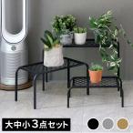 住まいスタイル アイアンプランタースタンド「TWILL」(ツイル) 3点セット TW007-3PS