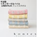 今治 タオル フェイスタオル Linen Plus リネンプラス M コンテックス ギフト ベビー キッズ 内祝い 北欧 母の日 ガーゼ パイル 挨拶 吸水 速乾 日本製