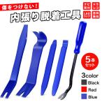内張りはがし 内張り剥がし 車 クリップ外し 5点 セット 工具 内装はがし 内張 剥がし トリムリムーバー バール パネル