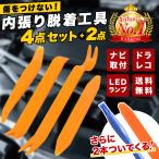 内装 内張り はがし セット 外し 工具 リムーバー 剥がし パネル 脱着 車 DIY メンテナンス うちばりはがし