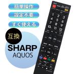 リモコン テレビ シャープ アクオス SHARP AQUOS 汎用 互換 故障 代替 予備 大きめ表示