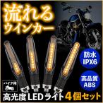 バイク ウインカー LED シーケンシャルウインカー 小型 ウィンカー 4本セット 流れるウィンカー ライト 汎用