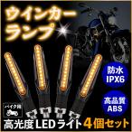 バイク ウインカー LED  小型 ウィンカー 4本セット 明るい ライト 汎用　決算売り切り