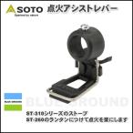 ソト / レギュレーターストーブ専用点火アシストレバー ・ 着火 楽 簡単 シングル ソロ カセットガキャンプ ガス SOTO ST-3104