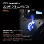 GARAX(ギャラクス) LEDシフトゲートイルミネーション/ブルー 20アルファード/ヴェルファイア AL2-SGI-B