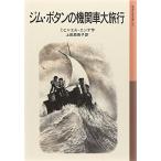 ジム・ボタンの機関車大旅行 (岩波少年文庫)