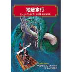 地底旅行 (偕成社文庫)