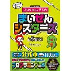 まいぜんシスターズと学ぼう! 1冊ですべて身につくマインクラフトプログラミング入門