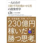 一人の力で日経平均を動かせる男の投資哲学