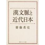 漢文脈と近代日本 (角川ソフィア文庫)