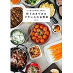 パリ在住の料理人が教える 作りおきできるフランスのお惣菜