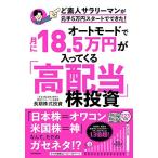 オートモードで月に18.5万円が入ってくる「高配当」株投資 ど素人サラリーマンが元手5万円スタートでできた!