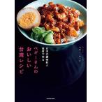 日本の調味料と食材で作る ペギーさんのおいしい台湾レシピ
