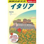 A09 地球の歩き方 イタリア 2020~2021 (地球の歩き方A ヨーロッパ)