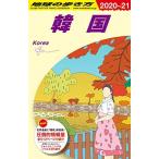 D37 地球の歩き方 韓国 2020~2021 (地球の歩き方D アジア)