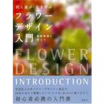 フラワーデザイン入門 花と遊ぶ・花を学ぶ(前サブ)